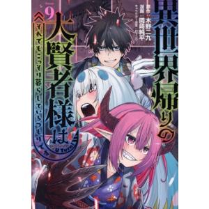 異世界帰りの大賢者様はそれでもこっそり暮らしているつもりです(Volume9) ヤングマガジンKCS...