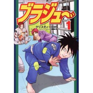 ブラジュ〜(1) ヤングマガジンKCSP/クリスティー田村(著者)