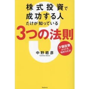 株式投資で成功する人だけが知っている3つの法則 少額投資からでも始められる！/中野稔彦(著者)