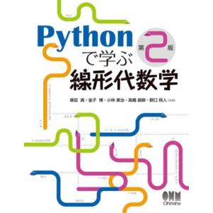Pythonで学ぶ線形代数学 第2版/塚田真(著者),金子博(著者),小林治(著者),