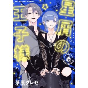 星屑の王子様(VOL.6) 裏少年サンデーC/茅原クレセ(著者)