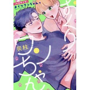 おくりワンちゃんっ PriaL C/貝柱(著者)