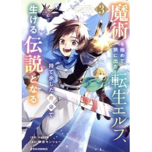魔術を極めて旅に出た転生エルフ、持て余した寿命で生ける伝説となる(3) グラストC/kanco(著者...