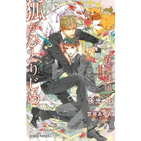 狐がひとりじめ 眷愛隷属 ビーボーイノベルズ/夜光花(著者),笠井あゆみ(イラスト)