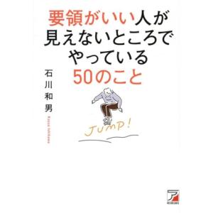 要領がいい人が見えないところでやっている50のこと/石川和男(著者)