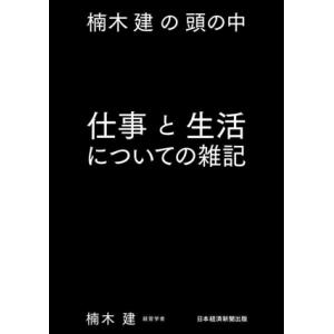 仕事と生活についての雑記 楠木建の頭の中/楠木建(著者)