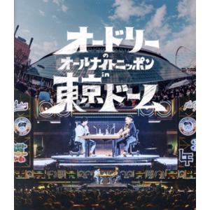 オードリーのオールナイトニッポン in 東京ドームの買取情報