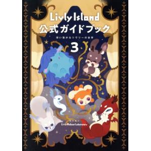 Livly Island公式ガイドブック(3) 想い繋がるリヴリーの世界/Livly Reboot ...