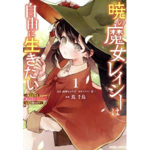 暁の魔女レイシーは自由に生きたい(1) 魔王討伐を終えたので、のんびりお店を開きます ガルドC/蔦千...