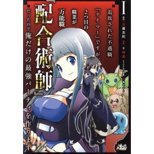 追放された不遇職『テイマー』ですが、2つ目の職業が万能職『配合術師』だったので俺だけの最強パーティを...