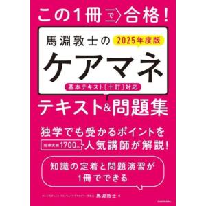 この1冊で合格！馬淵敦士のケアマネテキスト&amp;問題集(2025年度版)/馬淵敦士(著者)