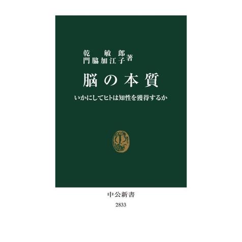 脳の本質 いかにしてヒトは知性を獲得するか 中公新書2833/乾敏郎(著者),門脇加江子(著者)