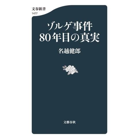 ゾルゲ事件80年目の真実 文春新書1477/名越健郎(著者)