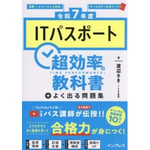 ITパスポート 超効率の教科書+よく出る問題集(令和7年度)/渡辺さき(著者)