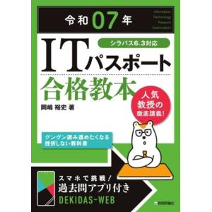 ITパスポート合格教本(令和07年) シラバス6.3対応/岡嶋裕史(著者)　