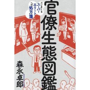 官僚生態図鑑 ズレまくるスーパーエリートへの処方箋 森永卓郎シリーズ/森永卓郎(著者)