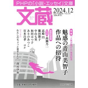 文蔵(Vol.216) 2024.12 魅惑の青山美智子作品への招待 PHP文芸文庫/「文蔵」編集部...