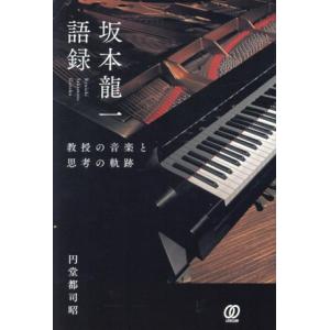 坂本龍一語録 教授の音楽と思考の軌跡/円堂都司昭(著者)