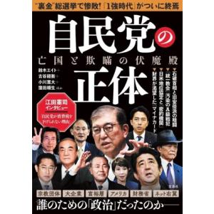 自民党の正体 亡国と欺瞞の伏魔殿/鈴木エイト(著...の商品画像