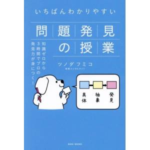 いちばんわかりやすい問題発見の授業 知識ゼロから3時間でプロの発見力が身につく！/ツノダフミコ(著者...