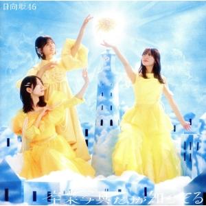 卒業写真だけが知ってる(TYPE-C)(Blu-ray Disc付)/日向坂46