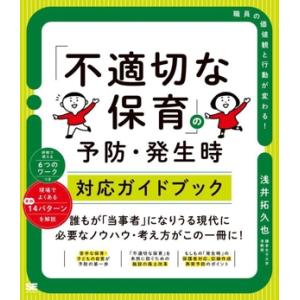 「不適切な保育」の予防・発生時対応ガイドブック/浅井拓久也(著者)