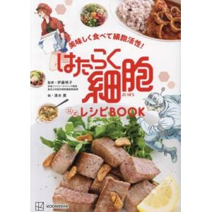 美味しく食べて細胞活性！はたらく細胞 公式レシピBOOK/伊藤明子(監修),清水茜(絵)