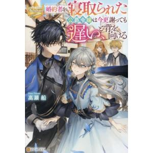 婚約者を寝取られた公爵令嬢は今更謝っても遅い、と背を向ける レジーナブックス/高瀬船(著者)