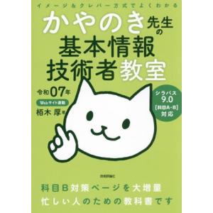 イメージ&amp;クレバー方式でよくわかるかやのき先生の基本情報技術者教室(令和07年)/栢木厚(著者)