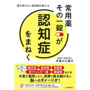 常用薬 その一錠が認知症をまねく 薬を使わない薬剤師が教える/宇多川久美子(著者)