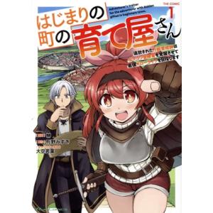 はじまりの町の育て屋さん THE COMIC(1) 追放された万能育成師はポンコツ冒険者を覚醒させて...