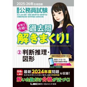 大卒程度 公務員試験 本気で合格！過去問解きまくり！ 2025-26年合格目標(2) 判断推理・図形...