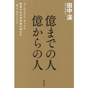 億までの人 億からの人 ゴールドマン・サックス勤続17年の投資家が明かす「兆人」のマインド/田中渓(...