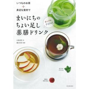 いつものお茶+身近な食材で まいにちのちょい足し薬膳ドリンク ホットもアイスも！/小林香里(著　