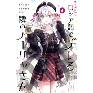 時々ボソッとロシア語でデレる隣のアーリャさん(6) マガジンKC/手名町紗帆(著者),燦々SUN(原...