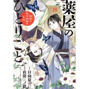 薬屋のひとりごと〜猫猫の後宮謎解き手帳〜(19) サンデーGXC/倉田三ノ路(著者),日向夏(原作)...
