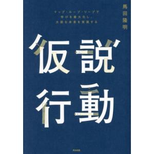 仮説行動 マップ・ループ・リープで学びを最大化し、大胆な未来を実現する/馬田隆明(著者)