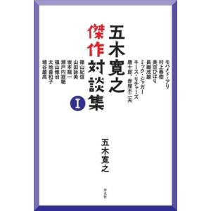五木寛之傑作対談集(1)/五木寛之(著者),モハメド・アリ(著者),村上春樹(著者),美空ひばり
