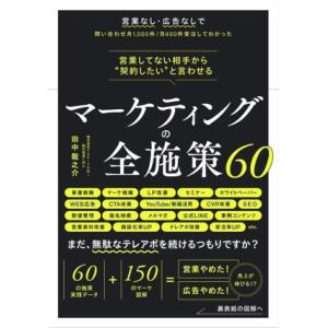 マーケティングの全施策60 営業してない相手から“契約したい”と言わせる/田中龍之介(著者)