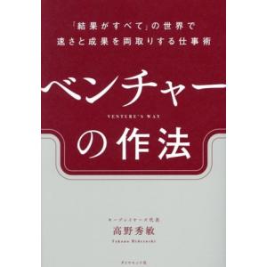 ベンチャーの作法 「結果がすべて」の世界で速さと成果を両取りする仕事術/高野秀敏(著者)