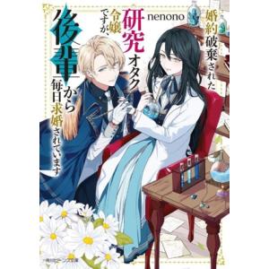 婚約破棄された研究オタク令嬢ですが、後輩から毎日求婚されています 角川ビーンズ文庫/nenono(著...