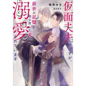 仮面夫夫のはずが、前世の記憶を取り戻した夫に溺愛されています Ruby collection/福澤ゆ...