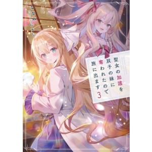 聖女の加護を双子の妹に奪われたので旅に出ます(3) アース・スター ルナ/ななみ(著者),にもし(イ