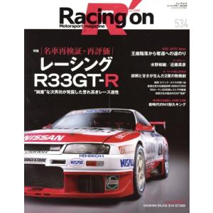 Racing on(534) 名車再検証・再評価 レーシングR33GT-R ニューズムック/三栄(編...