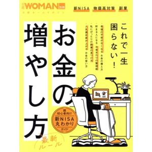 お金の増やし方 最新ルール 日経ホームマガジン 日経WOMAN別冊/日経BP(編者)
