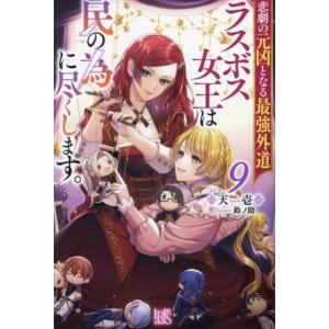 悲劇の元凶となる最強外道ラスボス女王は民の為に尽くします。(9) アイリスNEO/天壱(著者),鈴ノ...