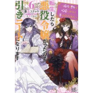 転生したら悪役令嬢だったので引きニートになります(6) 稀代の悪女は暗躍し、かくして賽は投げられた ...