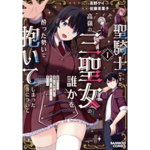 聖騎士ですが、高嶺の三聖女の誰かを酔った勢いで抱いてしまった件について(1) バンブーC/佐藤茶菓子...