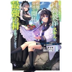 追放された転生王子、『自動製作』スキルで領地を爆速で開拓し最強の村を作ってしまう(1) 最強クラフト...