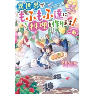 異世界でもふもふ達に料理を作ります！(vol.6) ねこねこ幼女の愛情ごはん ベリーズファンタジー/...